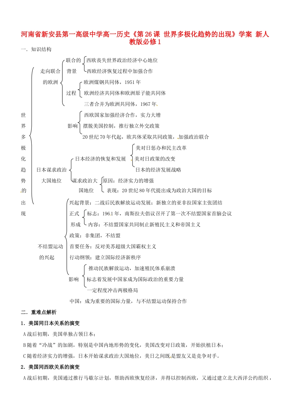 河南省新安县第一高级中学高中历史《第26课 世界多极化趋势的出现》学案 新人教版必修1_第1页