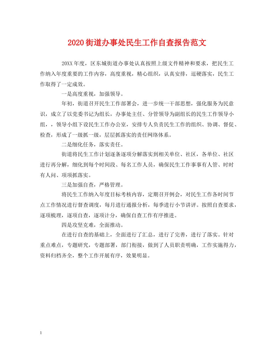 2024街道办事处民生工作自查报告范文 _第1页