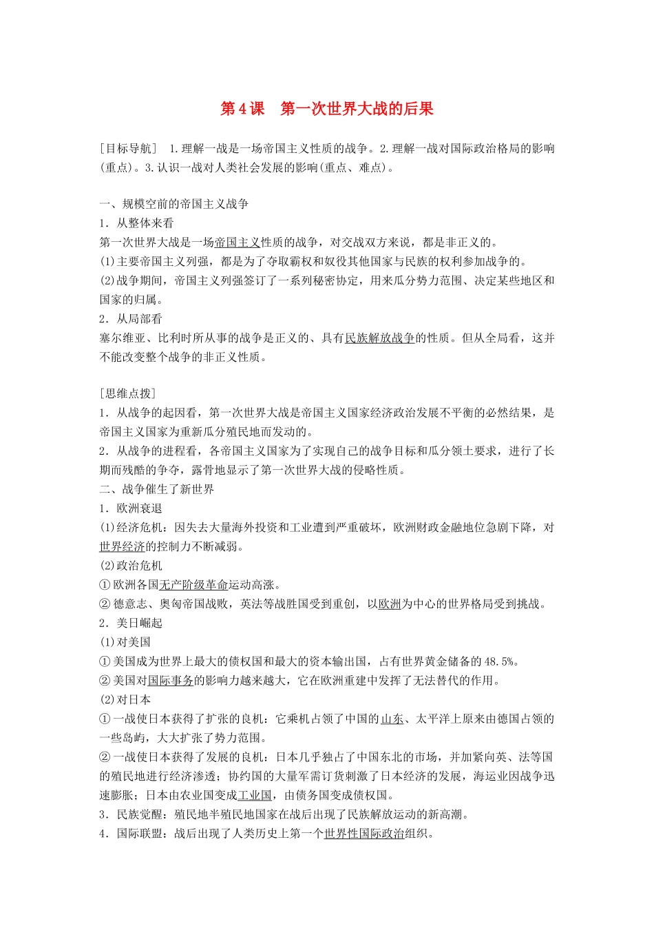 高中历史 第一单元 第一次世界大战 第4课 第一次世界大战的后果学案 新人教版选修3-新人教版高二选修3历史学案_第1页