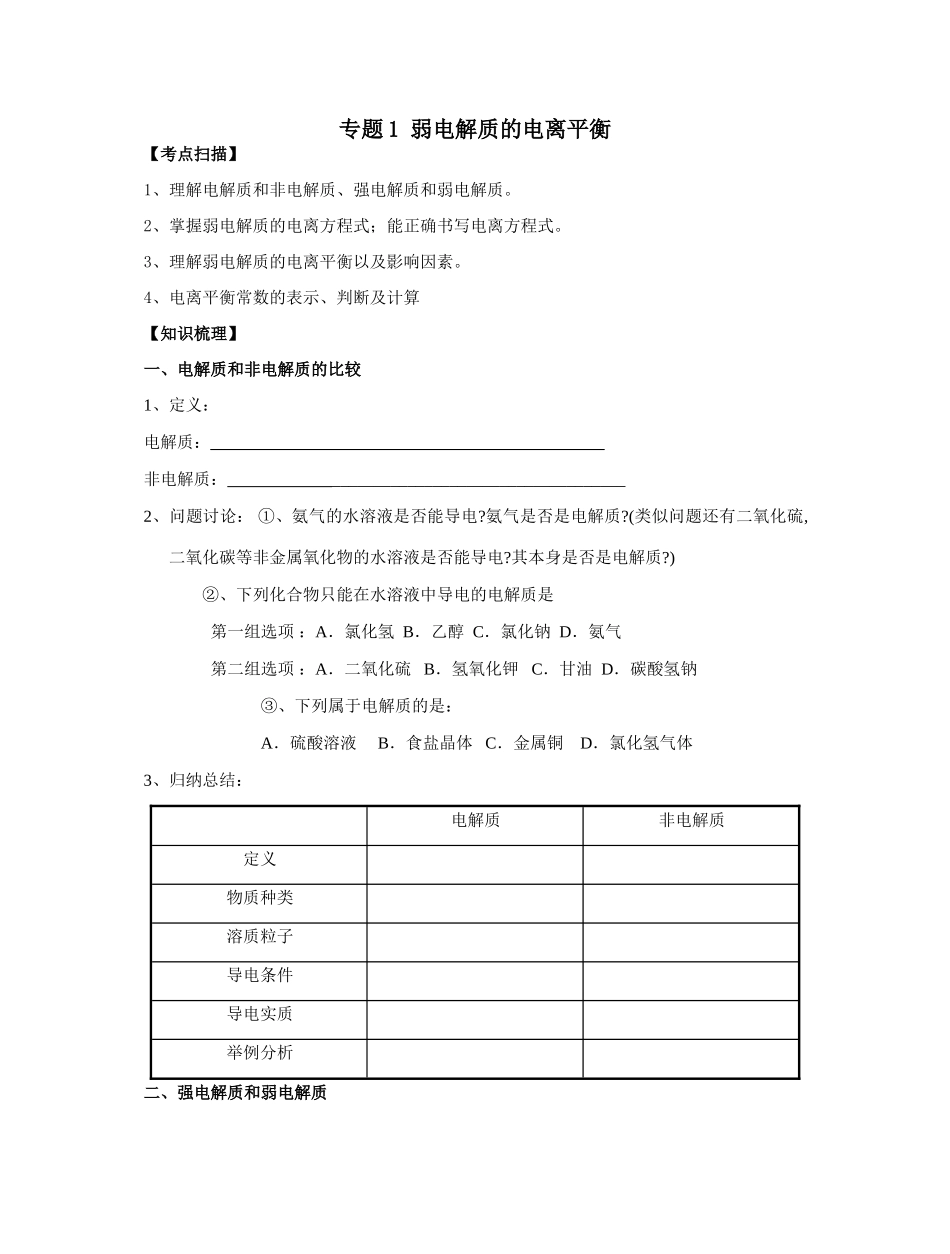 南京市08届高三化学一轮复习教学案“弱电解质的电离平衡”13中_第1页