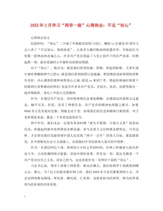 20XX年2月学习“两学一做”心得体会：不忘“初心” 