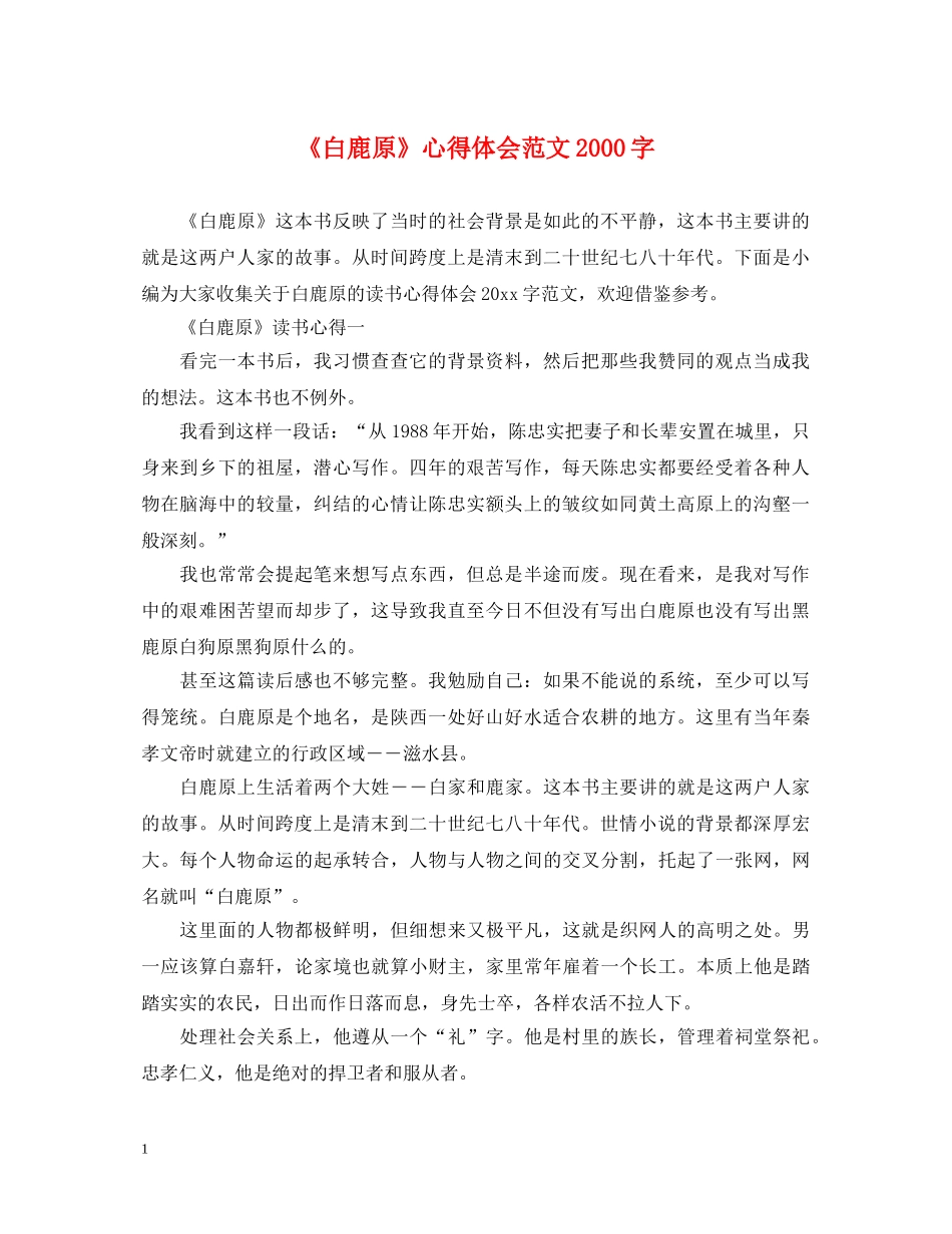 《白鹿原》心得体会范文2000字 _第1页