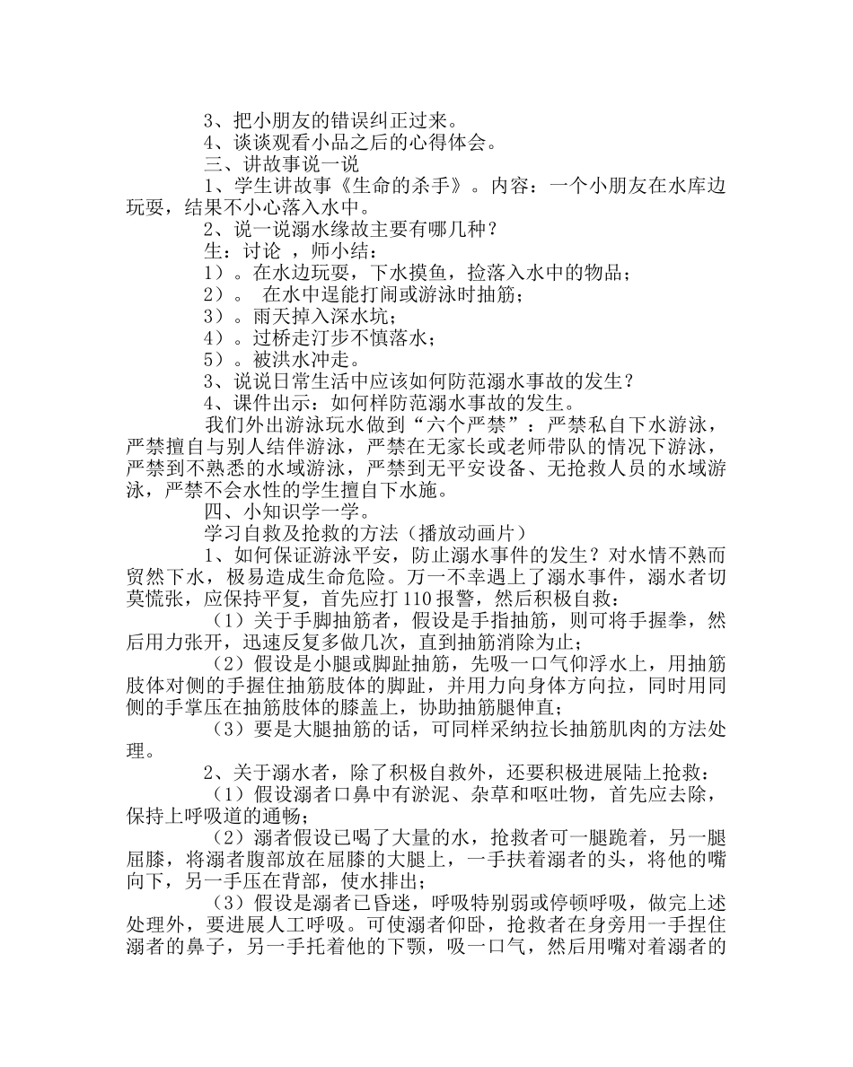 《珍爱生命 预防溺水》主题班会方案 _第2页