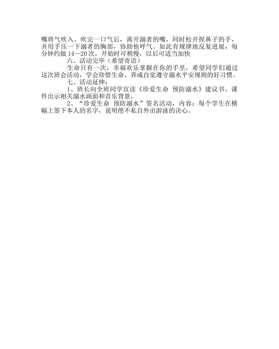 《珍爱生命 预防溺水》主题班会方案 _第3页