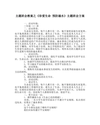 《珍爱生命 预防溺水》主题班会方案 