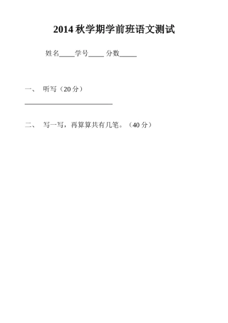 2014秋学期学前班语文测试