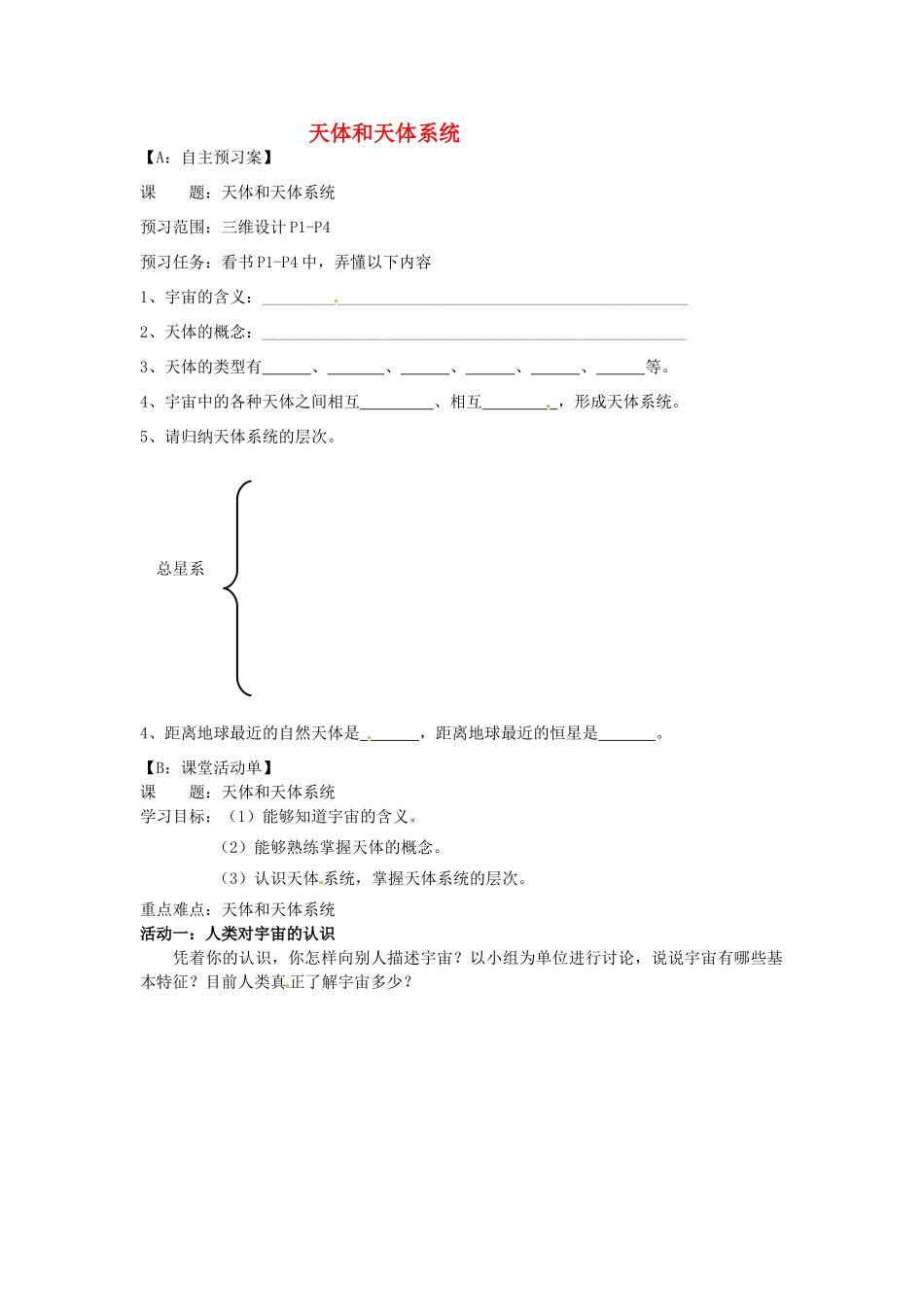 江苏省射阳县第二中学高中地理 活动单 体和天体系统学案 新人教版必修1_第1页