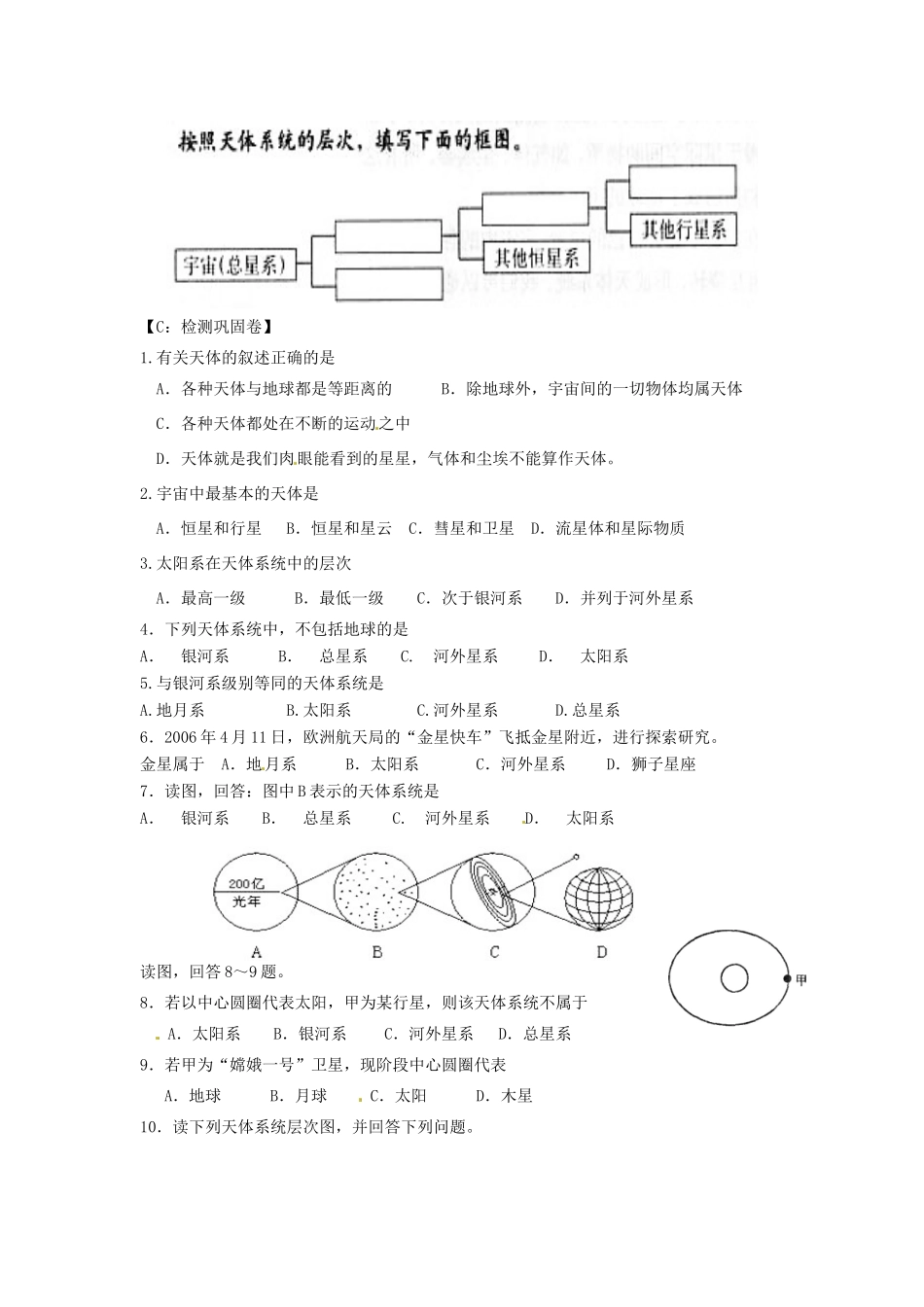 江苏省射阳县第二中学高中地理 活动单 体和天体系统学案 新人教版必修1_第3页