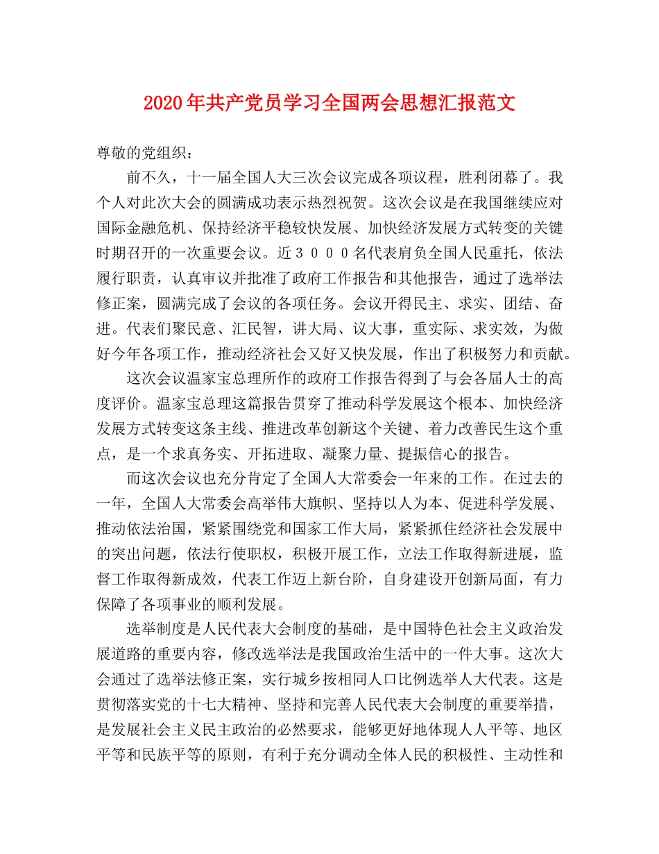 2024年共产党员学习全国两会思想汇报范文 _第1页