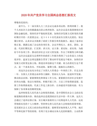 2024年共产党员学习全国两会思想汇报范文 