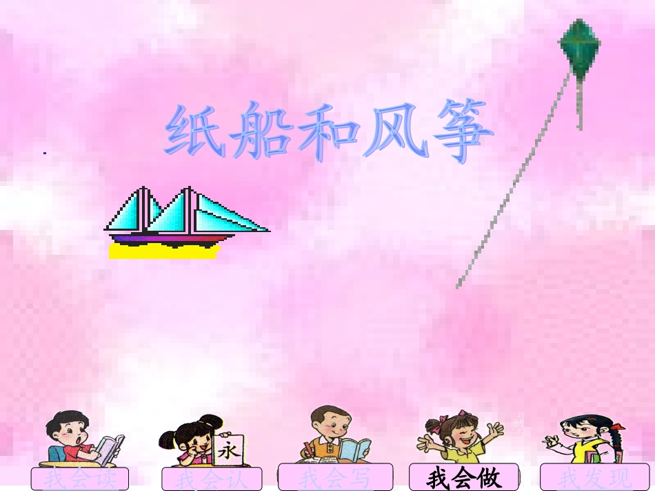 20纸船和风筝课件3_第2页