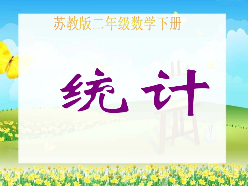 (苏教版)二年级数学下册课件_统计1_(1)_第2页
