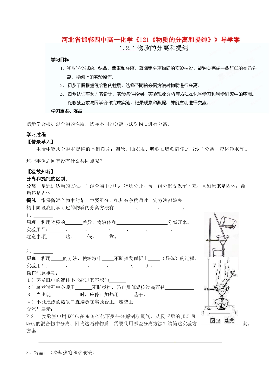 河北省邯郸四中高一化学《121《物质的分离和提纯》》导学案_第1页