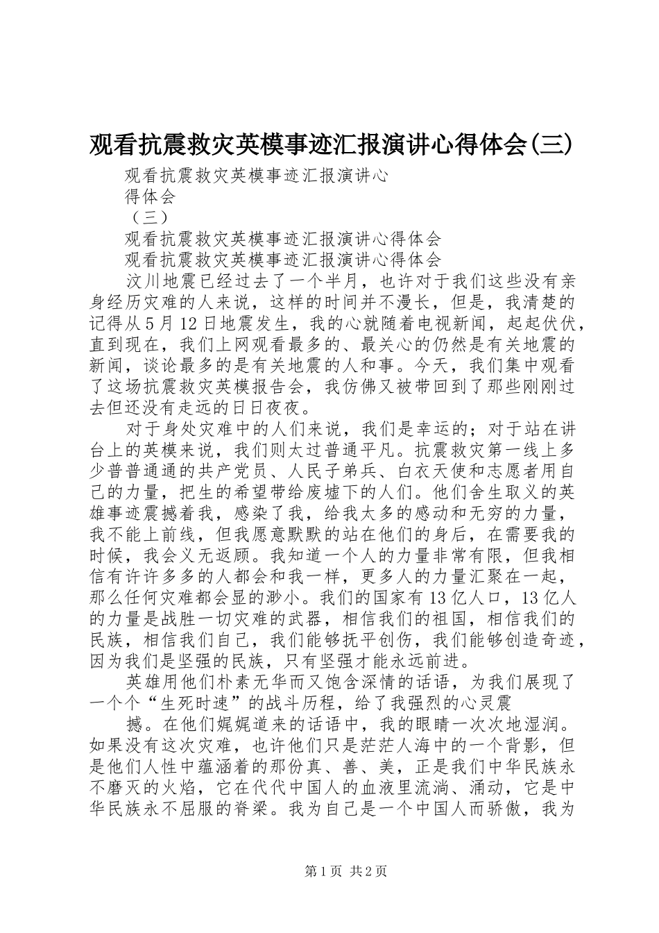 观看抗震救灾英模事迹汇报演讲稿心得体会(三)_第1页