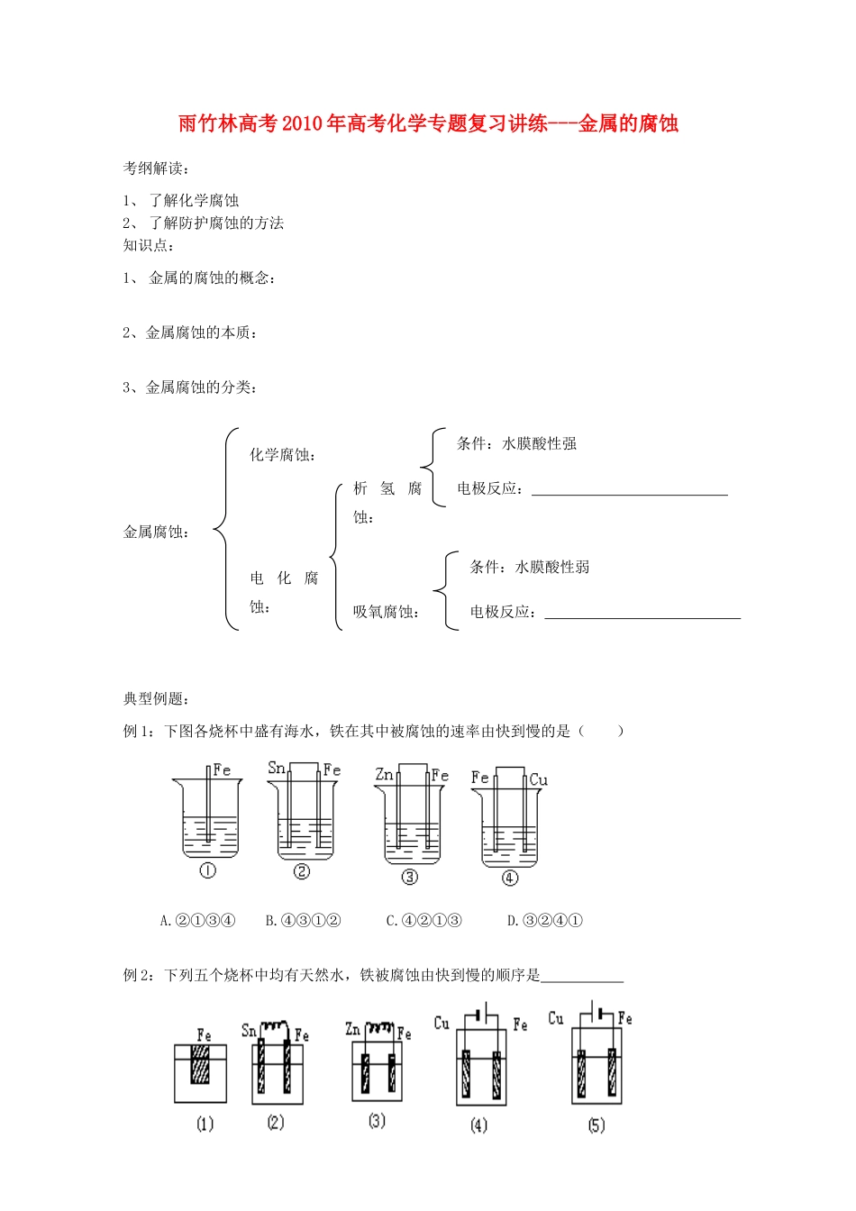 高中化学《金属的腐蚀与防护》学案4 新人教版选修1_第1页