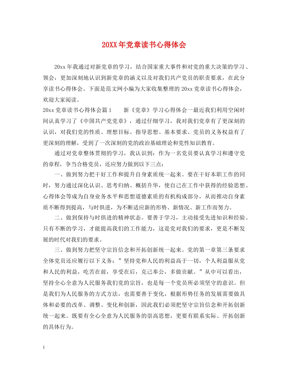20XX年党章读书心得体会 _第1页