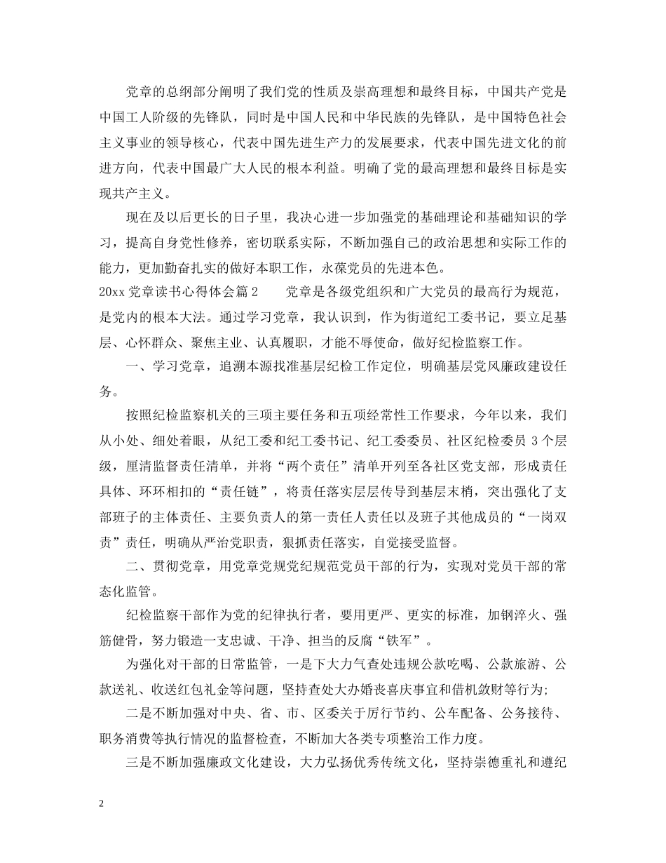 20XX年党章读书心得体会 _第2页