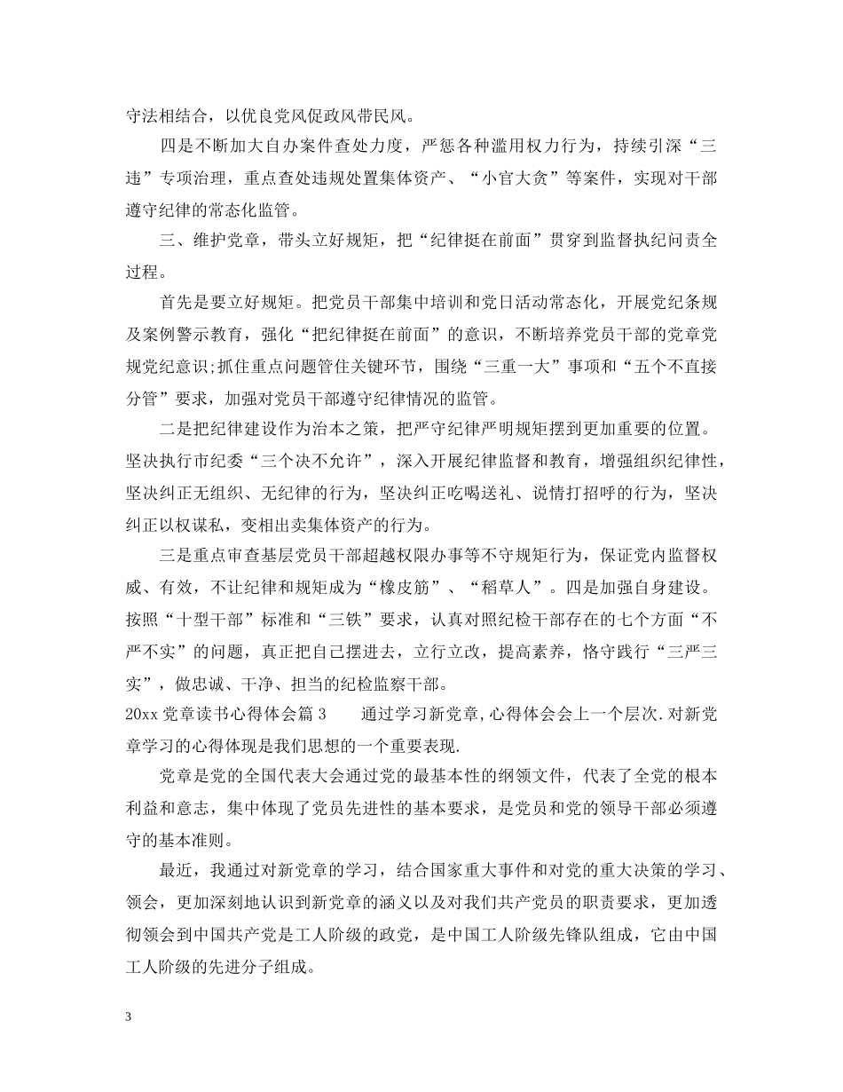 20XX年党章读书心得体会 _第3页