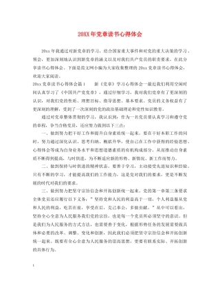 20XX年党章读书心得体会 