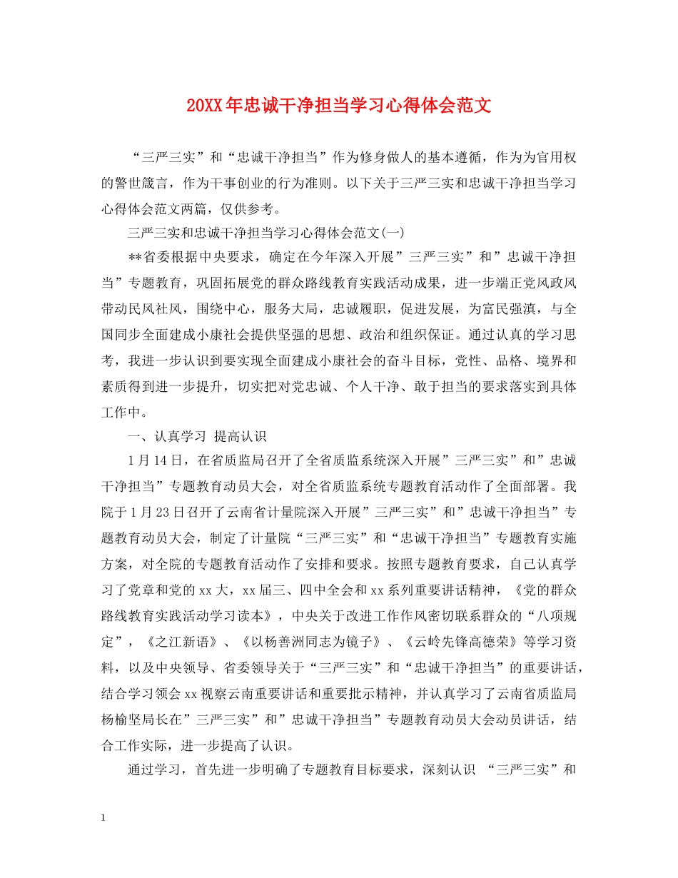 20XX年忠诚干净担当学习心得体会范文 _第1页