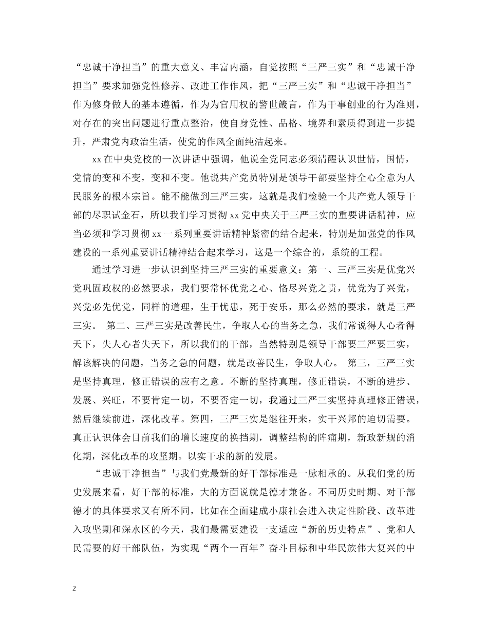 20XX年忠诚干净担当学习心得体会范文 _第2页