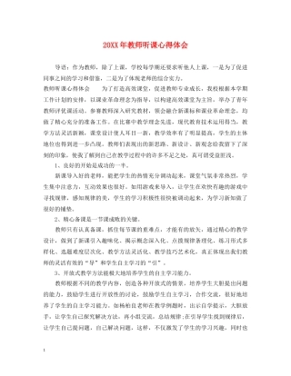 20XX年教师听课心得体会 