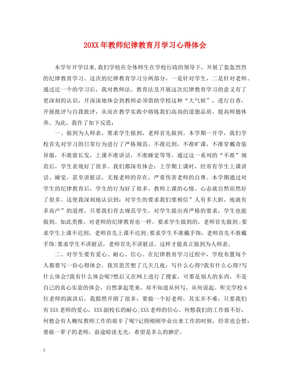 20XX年教师纪律教育月学习心得体会 _第1页