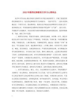 20XX年教师纪律教育月学习心得体会 