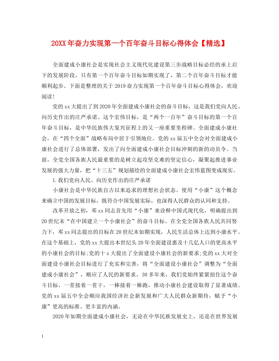 20XX年奋力实现第一个百年奋斗目标心得体会【精选】 _第1页