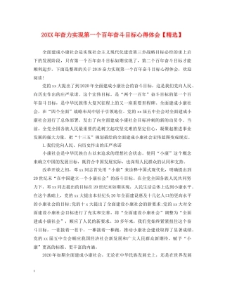 20XX年奋力实现第一个百年奋斗目标心得体会【精选】 