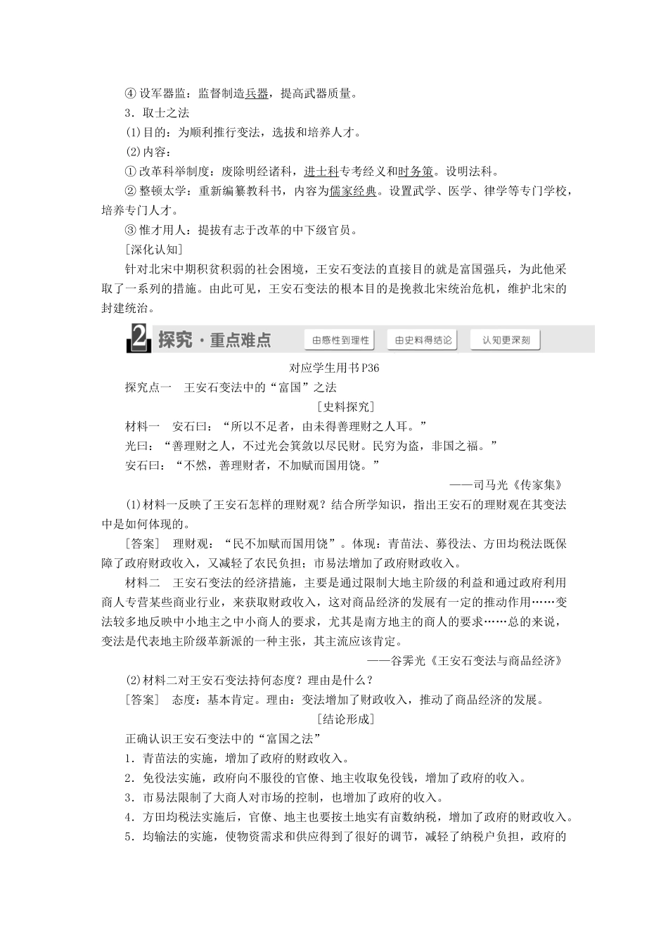 高中历史 第四单元 王安石变法 第2课 王安石变法的主要内容学案（含解析）新人教版选修1-新人教版高二选修1历史学案_第2页