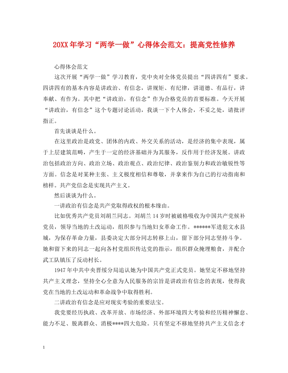 20XX年学习“两学一做”心得体会范文：提高党性修养 _第1页