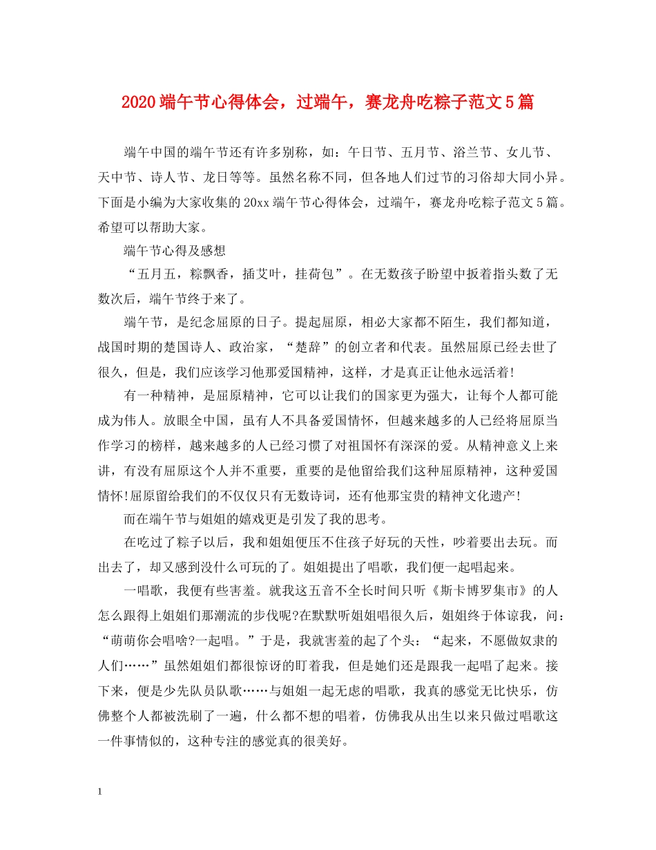 2024端午节心得体会，过端午，赛龙舟吃粽子范文5篇 _第1页