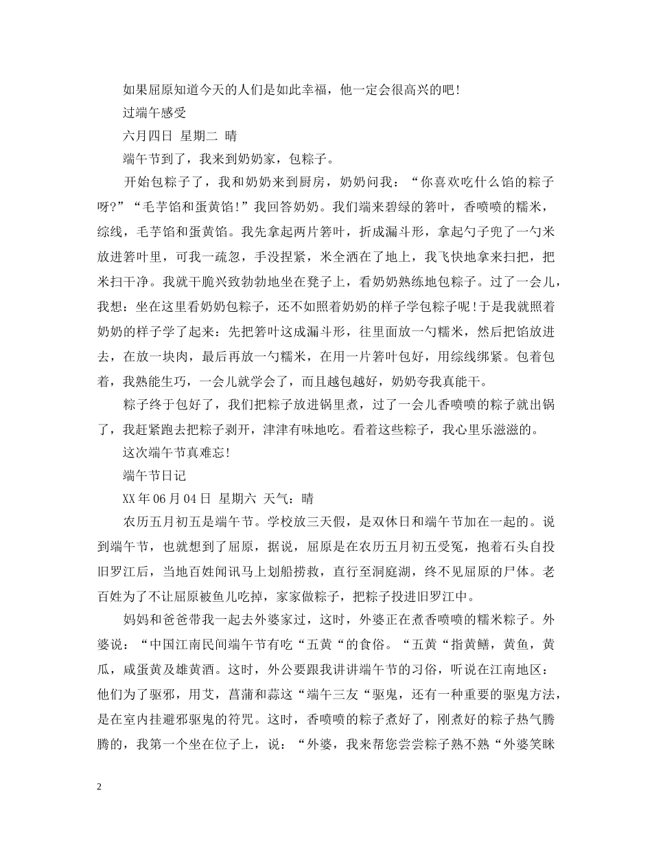 2024端午节心得体会，过端午，赛龙舟吃粽子范文5篇 _第2页
