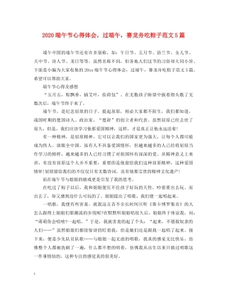 2024端午节心得体会，过端午，赛龙舟吃粽子范文5篇 
