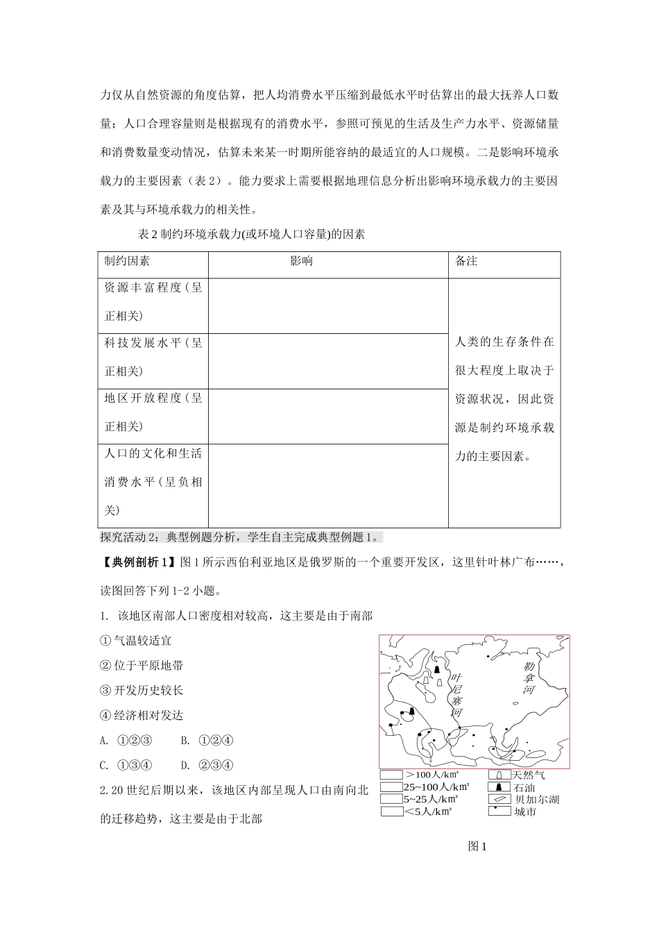 江苏省扬州市高考地理二轮专题复习 人口与城市 第2课时 人口与地理环境（二）学案-人教版高三全册地理学案_第2页