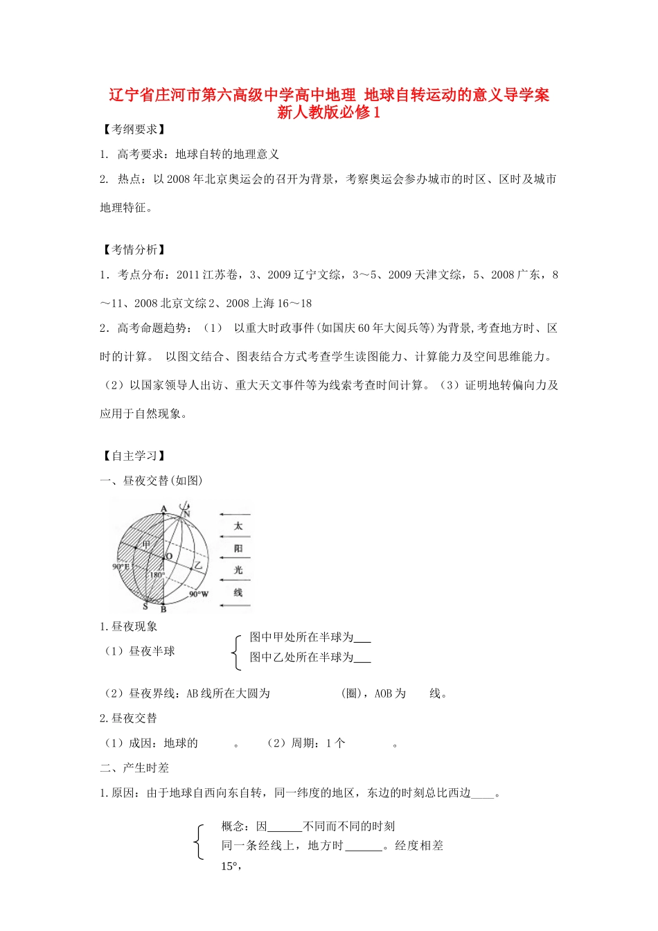 辽宁省庄河市第六高级中学高中地理 地球自转运动的意义导学案 新人教版必修1_第1页