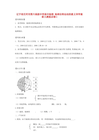 辽宁省庄河市第六高级中学高中地理 地球自转运动的意义导学案 新人教版必修1