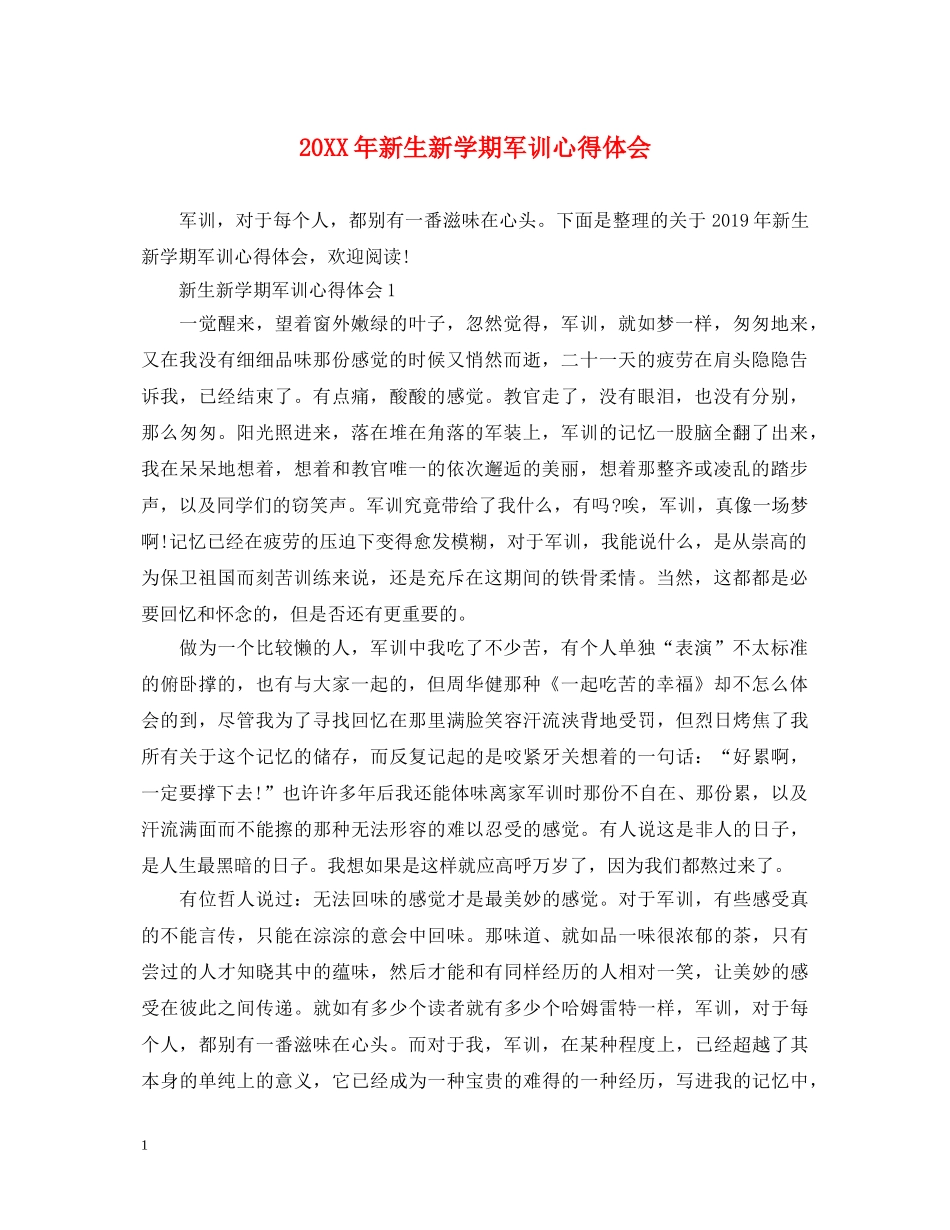 20XX年新生新学期军训心得体会 _第1页
