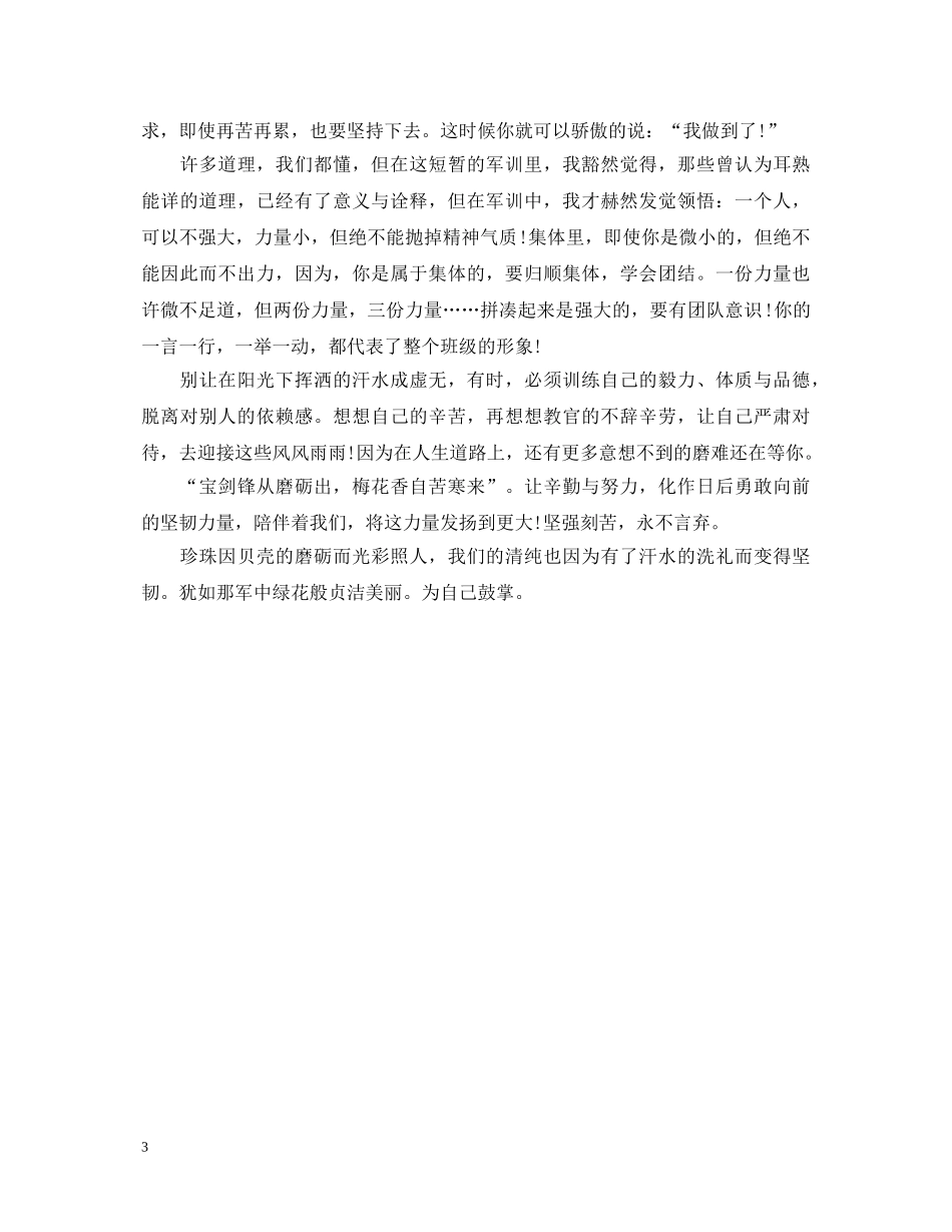 20XX年新生新学期军训心得体会 _第3页