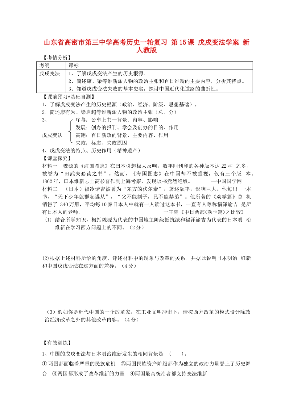 山东省高密市第三中学高考历史一轮复习 第15课 戊戌变法学案 新人教版_第1页