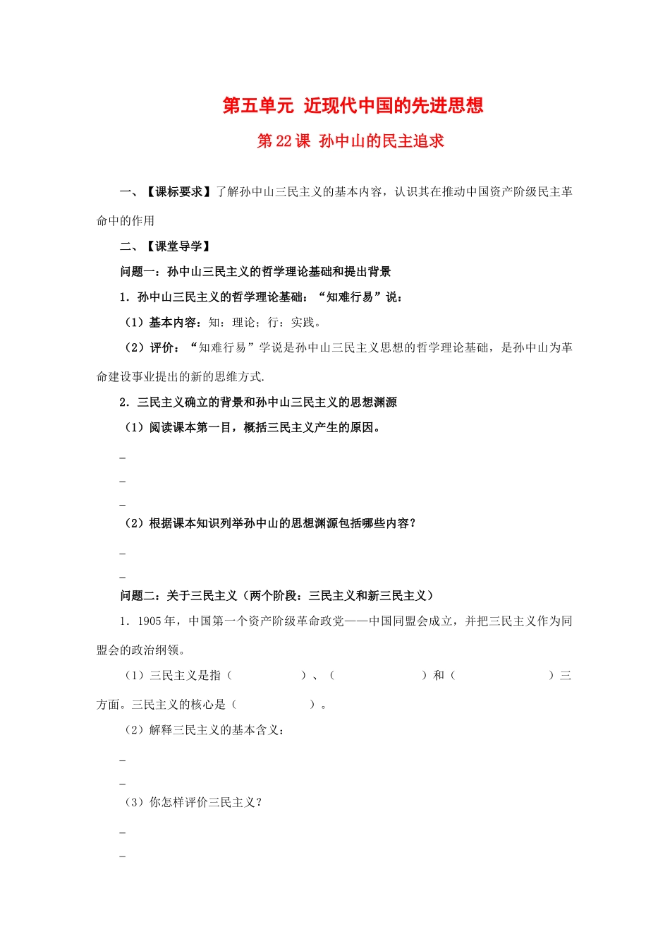 高中历史：5.22 孙中山的民主追求 学案（6）（岳麓版必修3）_第1页