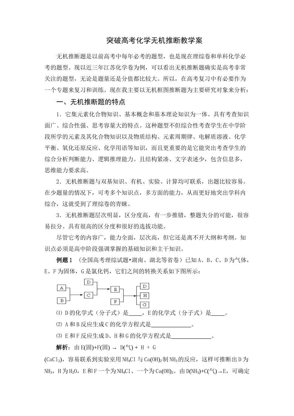 突破高考化学无机推断教学案_第1页