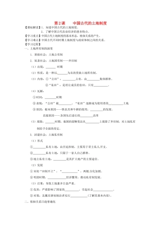 高中历史 第2课 中国古代的土地制度学案 岳麓版必修2-岳麓版高一必修2历史学案