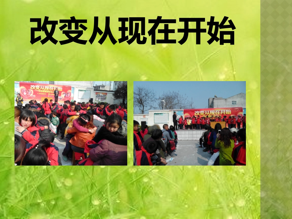 改变从现在开始_第1页