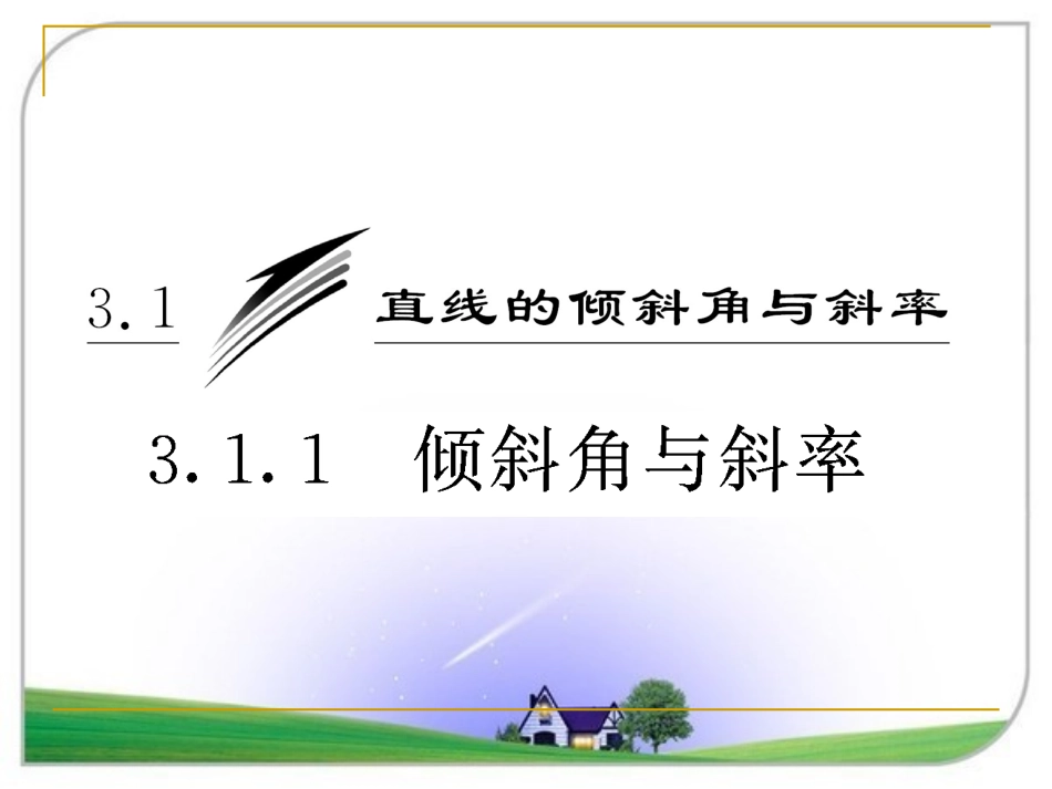 倾斜角与斜率课件人教A版必修_第2页