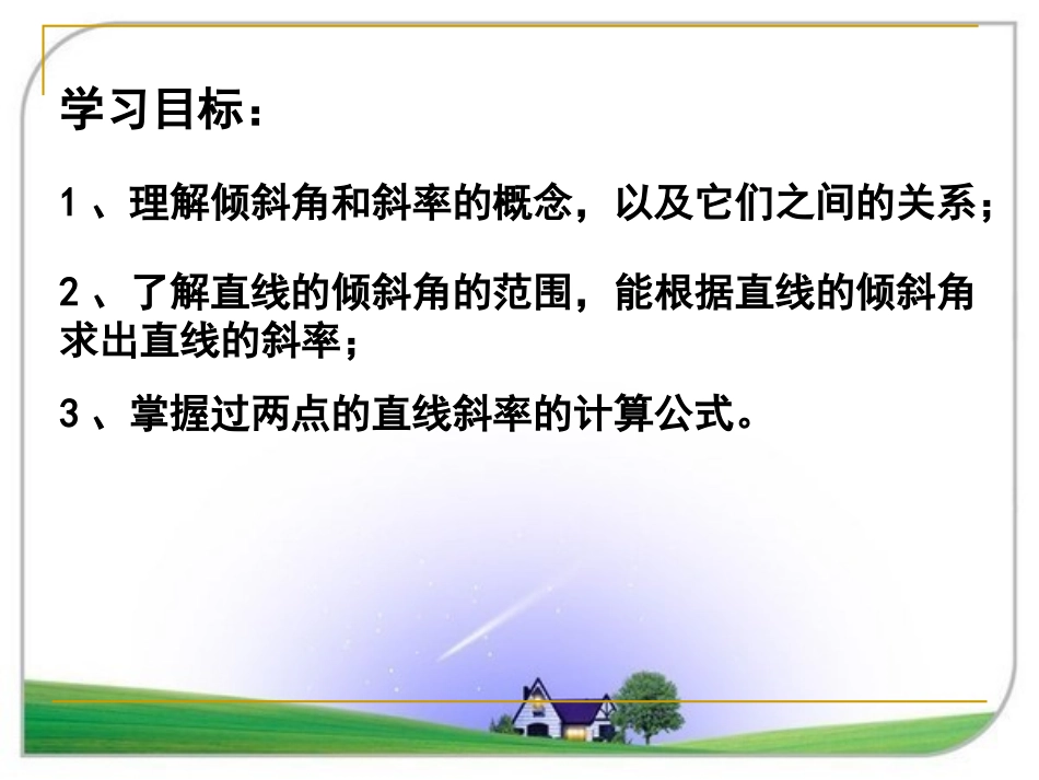 倾斜角与斜率课件人教A版必修_第3页