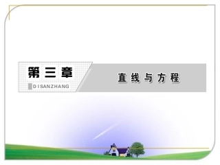 倾斜角与斜率课件人教A版必修