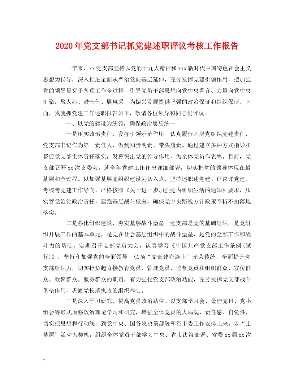 2024年党支部书记抓党建述职评议考核工作报告 _第1页