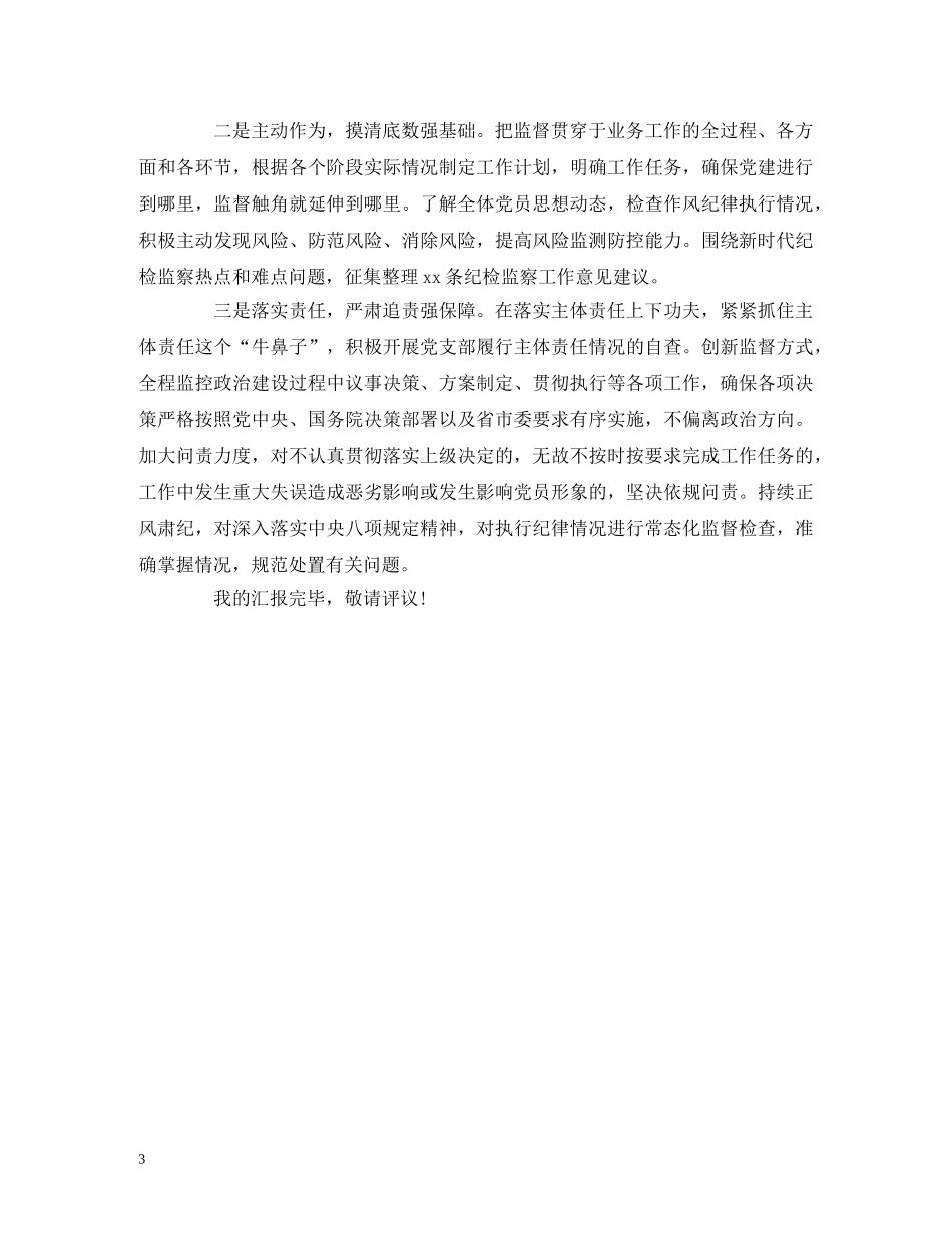 2024年党支部书记抓党建述职评议考核工作报告 _第3页